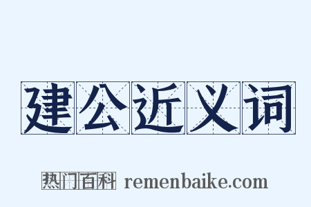 建公近义词是什么意思的图片